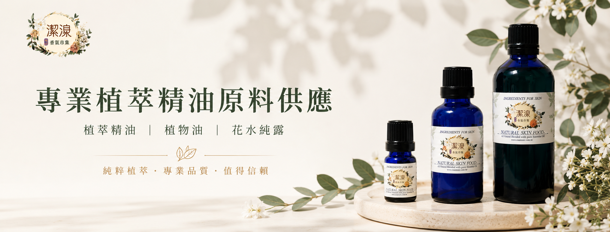 專業植萃精油