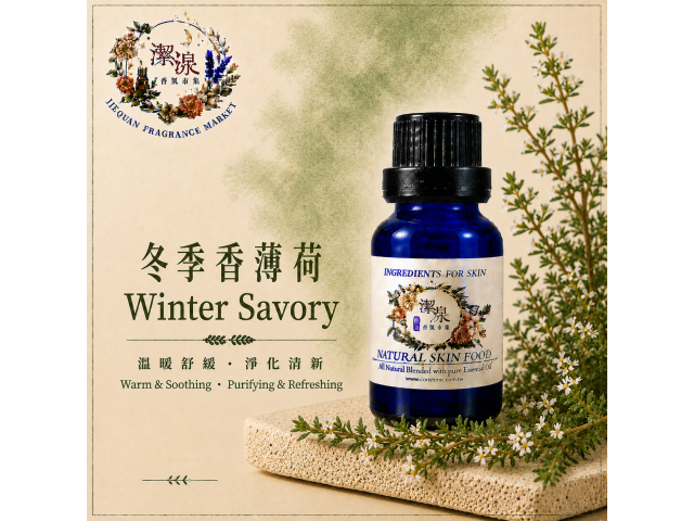 冬季香薄荷 精油 Winter Savory oil 10ml