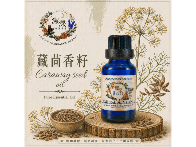 藏茴香籽Caraway oil-10ml