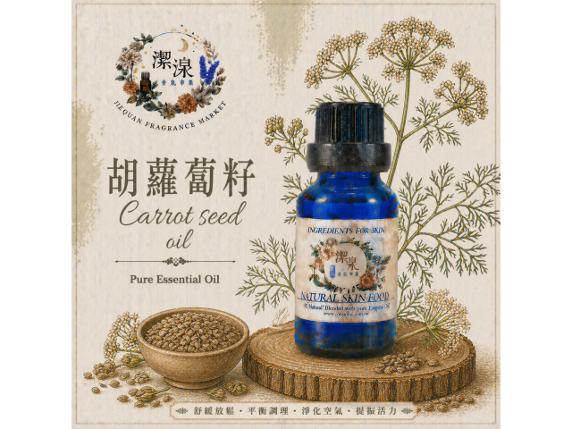 胡羅蔔籽Carrot Seed oil-10ml