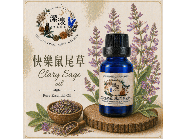 快樂鼠尾草  Clary Sage oil-10ml