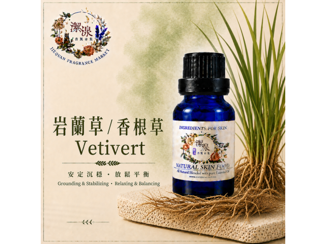 岩籣草 Vetiver oil-10ml