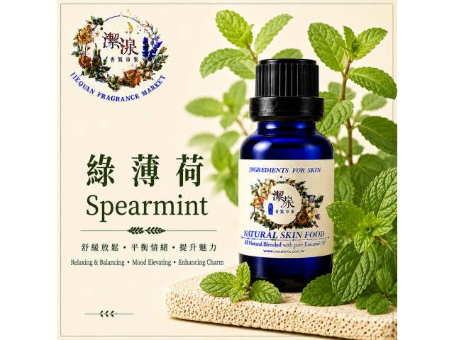 綠薄荷/留蘭香 Spearmint oil-10ml
