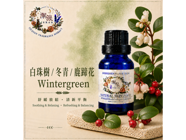 鹿蹄草/白珠樹/冬青Wintergreen oil- 10ml
