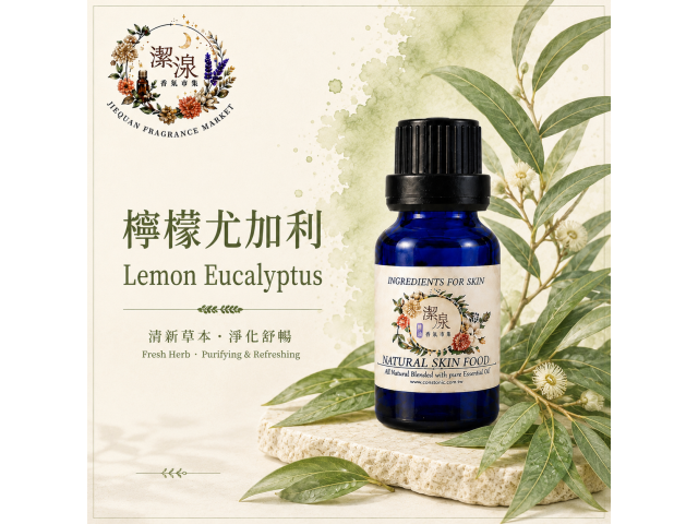 檸檬尤加利 Lemon Eucalyptus oil-10ml